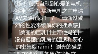 露脸才是王道！顶级反差淫妻【小莹】超强SM调教，乳夹捆绑深喉母狗模仿新娘子啪啪