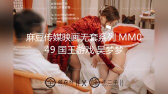 麻豆传媒映画无套系列 MM049 国王游戏 吴梦梦