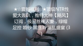 ★☆震撼福利☆★顶级NTR性爱大轰趴，推特大神【飓风】订阅，极品丝袜人妻，绿帽 足控 婚纱 黑丝3P淫乱盛宴 (3)