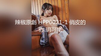 辣椒原創 HPP0021-1 俏皮的你 玥可嵐