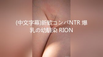 (中文字幕)新歓コンパNTR 爆乳の幼馴染 RION