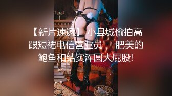 【新片速遞】 小县城偷拍高跟短裙电信营业员❤️肥美的鲍鱼和结实浑圆大屁股!