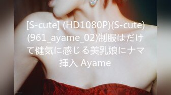 [S-cute] (HD1080P)(S-cute)(961_ayame_02)制服はだけて健気に感じる美乳娘にナマ挿入 Ayame