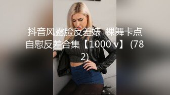 抖音风露脸反差婊  裸舞卡点自慰反差合集【1000 v】 (782)