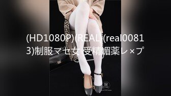 (HD1080P)(REAL)(real00813)制服マセ女 受精媚薬レ×プ