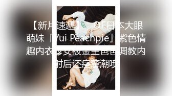 【新片速遞】 ✨OF日本大眼萌妹「Yui Peachpie」紫色情趣内衣少女被金主爸爸调教内射后还痉挛潮喷