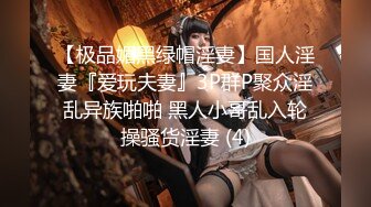 【极品媚黑绿帽淫妻】国人淫妻『爱玩夫妻』3P群P聚众淫乱异族啪啪 黑人小哥乱入轮操骚货淫妻 (4)