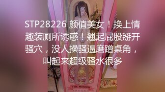 STP28226 颜值美女！换上情趣装厕所诱惑！翘起屁股掰开骚穴，没人操骚逼磨蹭桌角，叫起来超级骚水很多