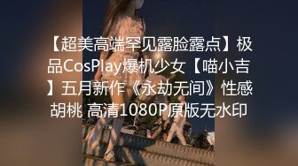 【超美高端罕见露脸露点】极品CosPlay爆机少女【喵小吉】五月新作《永劫无间》性感胡桃 高清1080P原版无水印