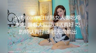 kcf9.com-白丝熟女人妻吃鸡啪啪 撅着大屁屁口活真好 吃的特认真仔细 被无套输出