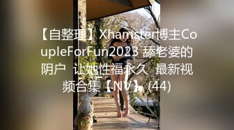 【自整理】Xhamster博主CoupleForFun2023 舔老婆的阴户  让她性福永久  最新视频合集【NV】 (44)