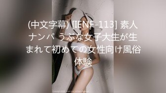 (中文字幕) [IENF-113] 素人ナンパ うぶな女子大生が生まれて初めての女性向け風俗体験