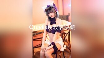 OnlyFan 双倍快樂