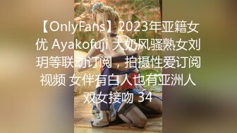 【OnlyFans】2023年亚籍女优 Ayakofuji 大奶风骚熟女刘玥等联动订阅，拍摄性爱订阅视频 女伴有白人也有亚洲人双女接吻 34