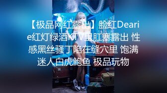 【极品网红露出】脸红Dearie红灯绿酒KTV里肛塞露出 性感黑丝骚丁陷在缝穴里 饱满迷人白虎鲍鱼 极品玩物