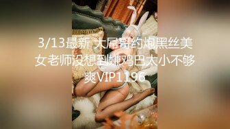 1/19最新 窒息高质量出品接受肛交开发的女神subVIP1196