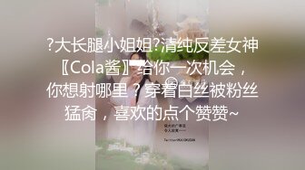 ?大长腿小姐姐?清纯反差女神〖Cola酱〗给你一次机会，你想射哪里？穿着白丝被粉丝猛肏，喜欢的点个赞赞~