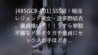 [485GCB-001] SSS級！極淫レジェンド美女・波多野結衣、童貞喰い！！！うすら挙動不審なドルオタガチ童貞にセックスの手ほどき…