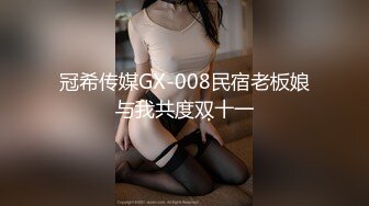 冠希传媒GX-008民宿老板娘与我共度双十一