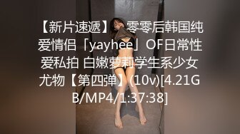 【新片速遞】 ✨零零后韩国纯爱情侣「yayhee」OF日常性爱私拍 白嫩萝莉学生系少女尤物【第四弹】(10v)[4.21GB/MP4/1:37:38]