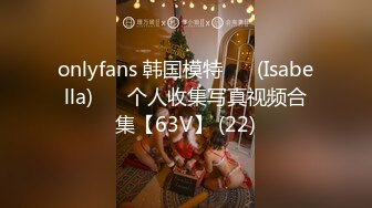 onlyfans 韩国模特 장주(Isabella) ❤️个人收集写真视频合集【63V】 (22)