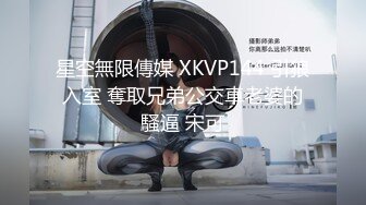 星空無限傳媒 XKVP144 引狼入室 奪取兄弟公交車老婆的騷逼 宋可