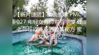 【新片速遞】顶级反差婊tata吃鸡的样子太美了 没几个男人能顶得住 秒射，9分超高颜值，这女的骚起来也是没谁了，后入她的肥美翘臀