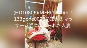 (HD1080P)(MERCURY)(h_1133gone00065)知人のマッサージ師に寝取られた人妻 児玉れな