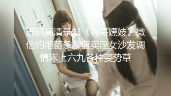 COSER裸舞特寫私處各種挑逗～高清原版7K24020807【全網首發】《最新☀ (5)