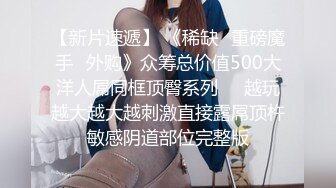 精品推荐 华裔伪娘『Jenny Wei』 第一视角被老外激烈爆操直喊“要被干坏了”