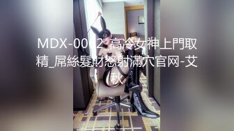 MDX-0062_高冷女神上門取精_屌絲髮財怒射滿穴官网-艾秋