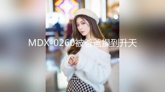 MDX-0260被爸爸操到升天