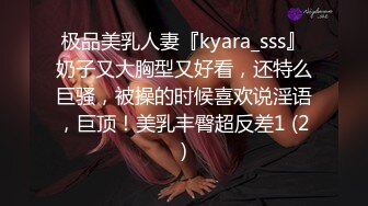 极品美乳人妻『kyara_sss』奶子又大胸型又好看，还特么巨骚，被操的时候喜欢说淫语，巨顶！美乳丰臀超反差1 (2)