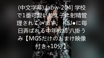 (中文字幕) [abw-204] 学校で1番可愛い教え子に射精管理されています。ドSJ●に毎日弄ばれる中年教師 八掛うみ【MGSだけのおまけ映像付き+10分】