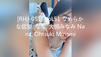 [RHJ-051] Vol.51 なめらかな欲望  なな, 大槻みなみ Nana, Ohtsuki Minami