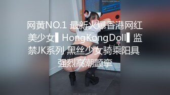 网黄NO.1 最新火爆香港网红美少女▌HongKongDoll▌监禁JK系列 黑丝少女骑乘阳具 强烈高潮颤挛