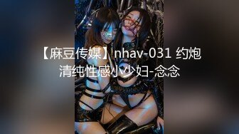 【麻豆传媒】nhav-031 约炮清纯性感小少妇-念念