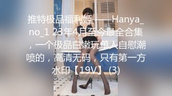 PH-059_色控_女大學生的祕密_私房約炮吸精日常麻豆