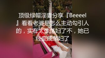 顶级绿帽淫妻分享『Beeeel』看看老婆是怎么主动勾引人的，实在太像荡妇了不，她已经变成荡妇了