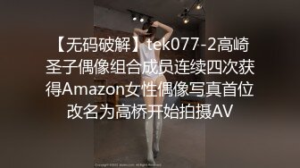 【无码破解】tek077-2高崎圣子偶像组合成员连续四次获得Amazon女性偶像写真首位改名为高桥开始拍摄AV