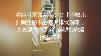 清纯可爱邻家美少女『小敏儿』黑丝秘书为老板排忧解难，大长腿性感黑丝  美腿抗肩爆操蜜穴！