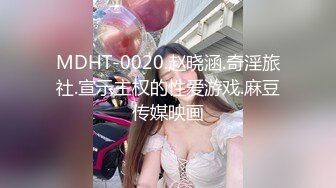 MDHT-0020.赵晓涵.奇淫旅社.宣示主权的性爱游戏.麻豆传媒映画