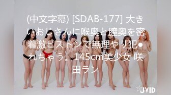 (中文字幕) [SDAB-177] 大きいおじさんに喉奥と膣奥を密着激ピストンで無理やり犯●れちゃう。145cm美少女 咲田ラン