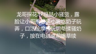 龙哥探花3P极品小骚货，露脸让小哥抱着亲小嘴吃奶子玩弄，口活按摩棒玩阴蒂揉骚奶子，按在电脑桌前爆草续