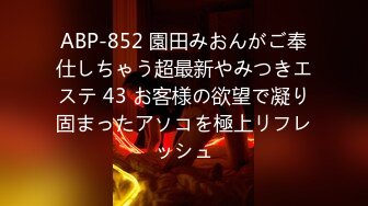 ABP-852 園田みおんがご奉仕しちゃう超最新やみつきエステ 43 お客様の欲望で凝り固まったアソコを極上リフレッシュ